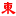 东方日报