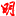 明报
