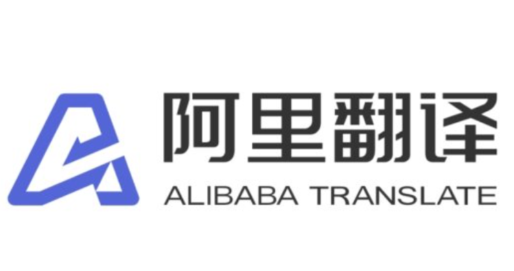 阿里翻译